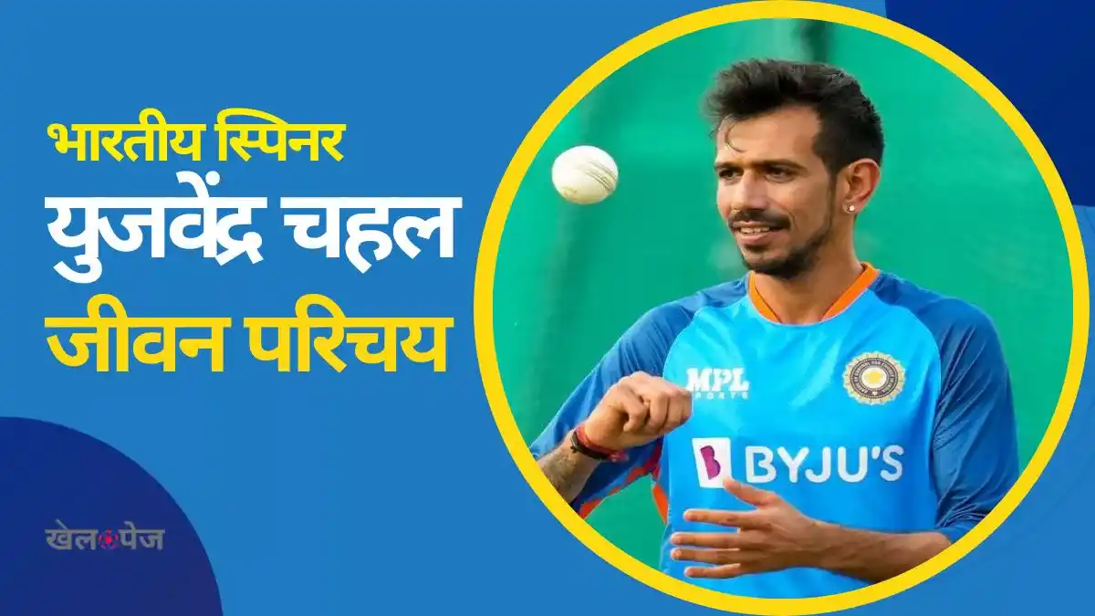युजवेंद्र चहल का जीवन परिचय | Yuzvendra Chahal Biography in Hindi