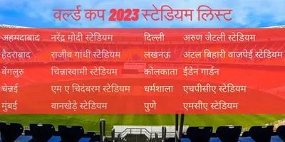 Cricket World Cup 2023 Stadiums List in hindi