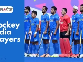 Hockey India Players भारतीय हॉकी टीम के सभी खिलाड़ियों की लिस्ट, सभी खिलाड़ियों की पूरी जानकारी
