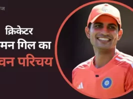 शुभमन गिल का जीवन परिचय | Shubman Gill Biography in Hindi