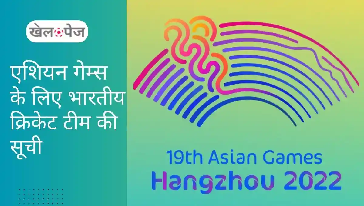 Asian Games 2023 Cricket भारतीय पुरुष और महिला क्रिकेट टीम का ऐलान, देखें खिलाड़ियों की पूरी सूची