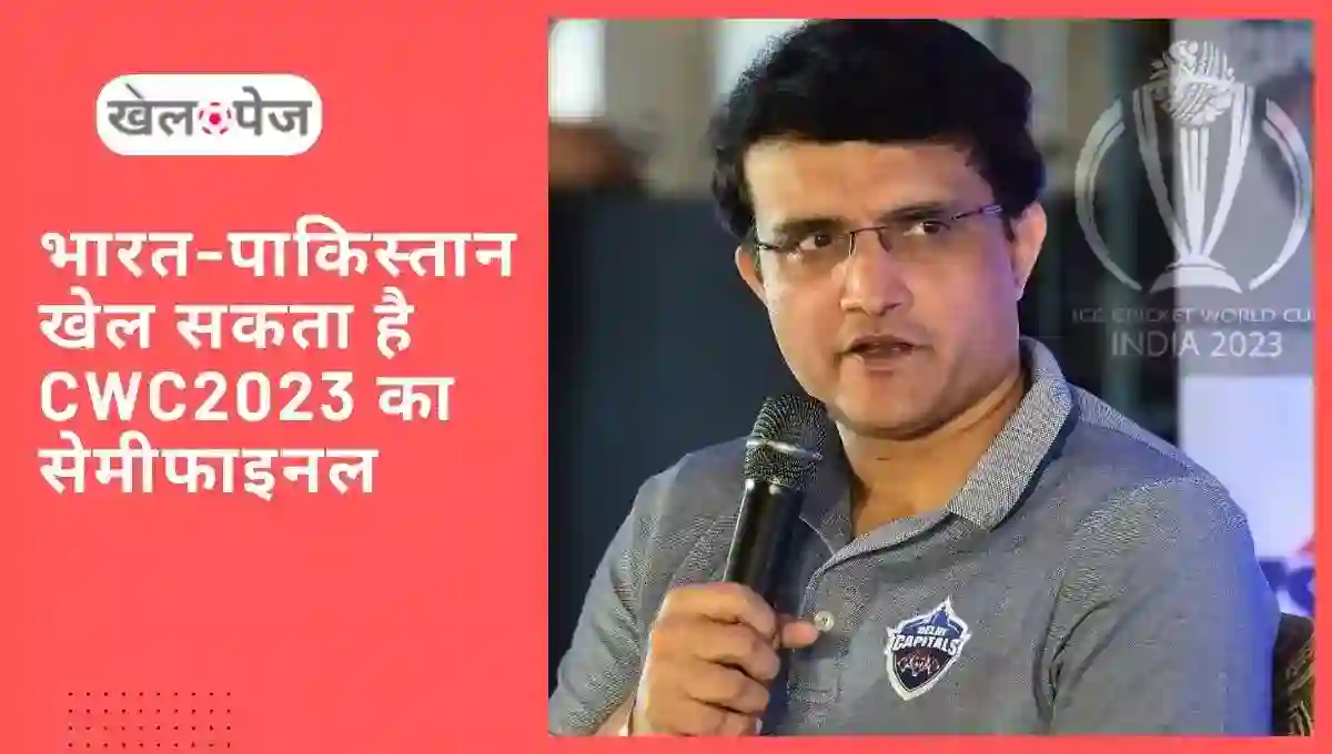 CWC2023 News सौरव गांगुली ने बताया कौन-कौन सी टीम खेल सकती है वनडे विश्व कप की सेमीफाइनल