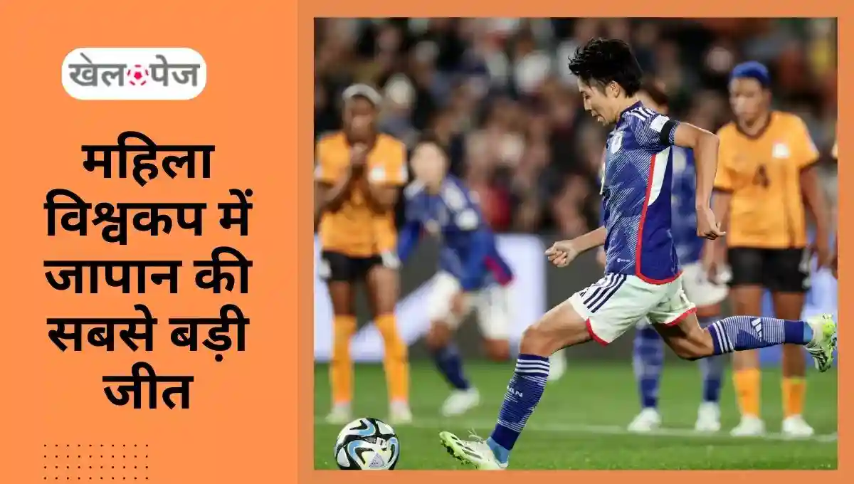 FIFA Women's World Cup 2023 जापान ने जांबिया को 5-0 से हराया