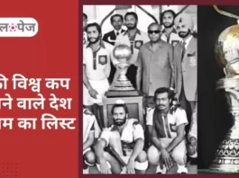 Hockey World Cup Winners list in Hindi