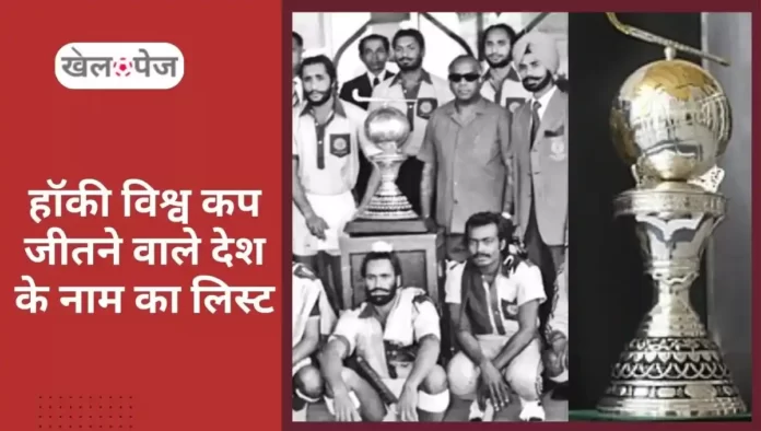 Hockey World Cup Winners list in Hindi