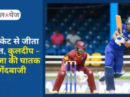 WI vs IND ODI भारत का वेस्टइंडीज पर पहले वनडे में 5 विकेट से जीत, टीम ने किया ऑल राउंड प्रदर्शन