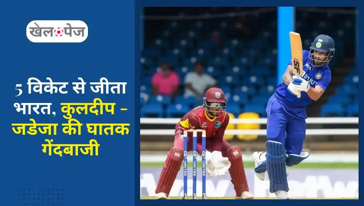WI vs IND ODI भारत का वेस्टइंडीज पर पहले वनडे में 5 विकेट से जीत, टीम ने किया ऑल राउंड प्रदर्शन