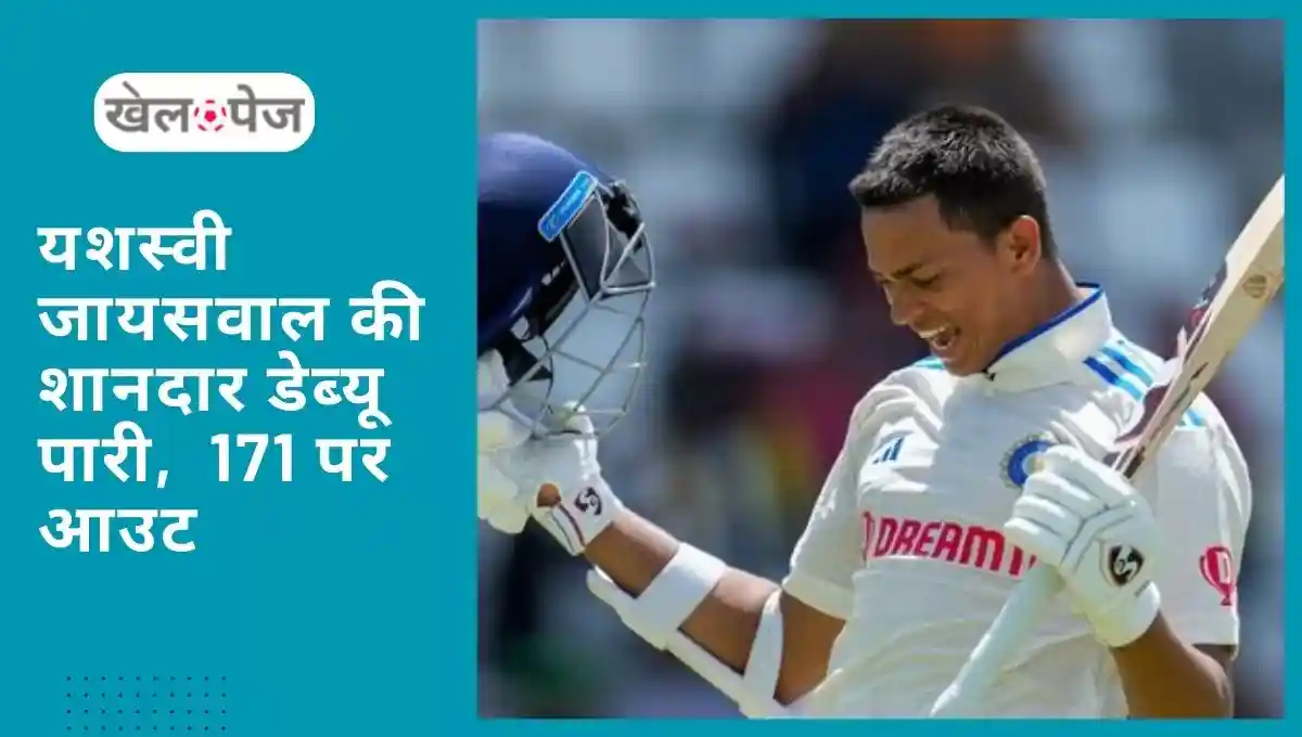WI vs IND Test 2023 यशस्वी जायसवाल का डेब्यु टेस्ट में धमाल, 171 आउट