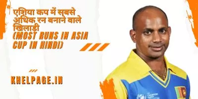 एशिया कप में सबसे ज्यादा रन बनाने वाले खिलाड़ियों की सूची (Most Runs in Asia Cup ODI)