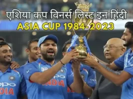 Asia Cup Cricket Winners List in Hindi