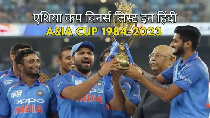 Asia Cup Cricket Winners List in Hindi