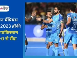Asian Champions Trophy Hockey 2023 IND vs PAK Highlights in Hindi