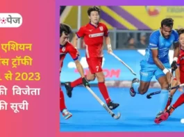 Hockey Asian Champions Trophy Winner List 2023 in Hindi