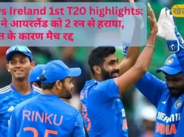 Ind vs Ireland 1st T20 highlights भारत ने आयरलैंड को 2 रन से हराया, बरसात के कारण मैच रद्द