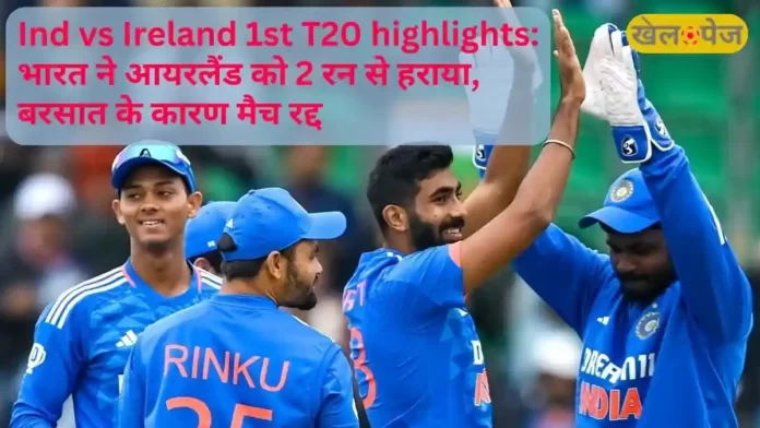 Ind vs Ireland 1st T20 highlights भारत ने आयरलैंड को 2 रन से हराया, बरसात के कारण मैच रद्द