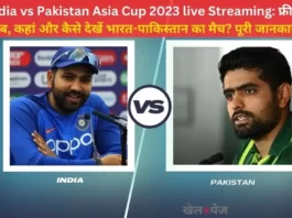 India vs Pakistan Asia Cup 2023 live Streaming फ्री में कब, कहां और कैसे देखें भारत-पाकिस्तान का मैच पूरी जानकारी