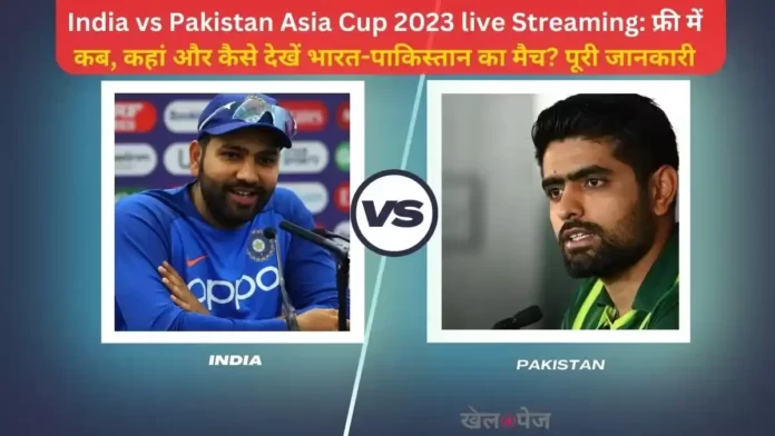 India vs Pakistan Asia Cup 2023 live Streaming फ्री में कब, कहां और कैसे देखें भारत-पाकिस्तान का मैच पूरी जानकारी