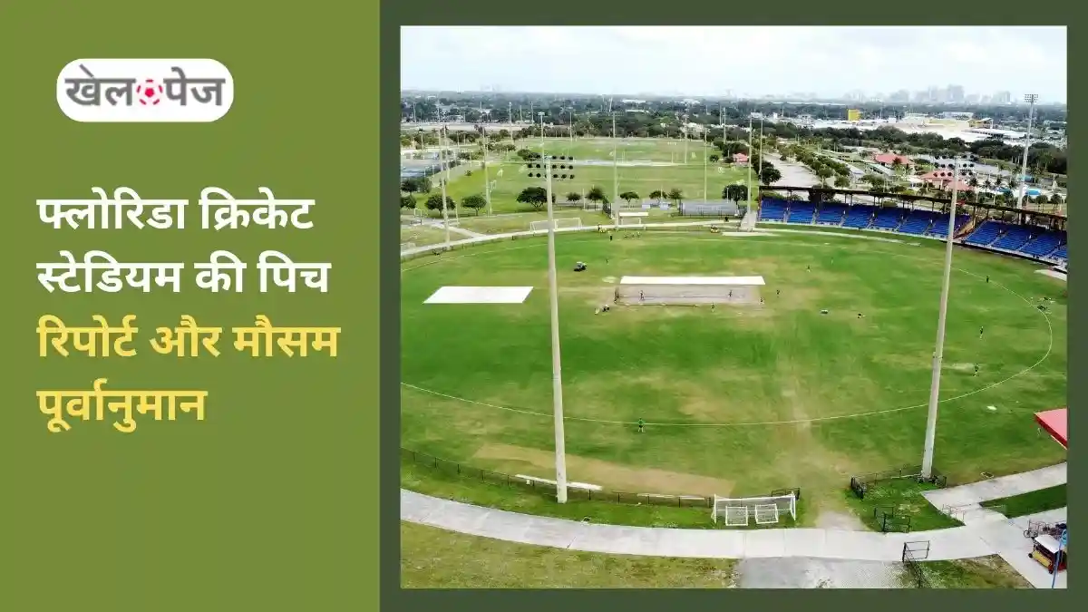 Lauderhill cricket Stadium फ्लोरिडा क्रिकेट स्टेडियम की पिच रिपोर्ट, मौसम और रिकॉर्ड की जानकारी