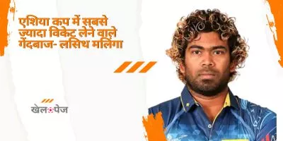 most wickets in asia cup -श्रीलंका के लसिथ मलिंगा