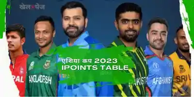 क्रिकेट एशिया कप 2023 का अंक तालिका (Asia Cup 2023 Cricket Points Table in Hindi Live)