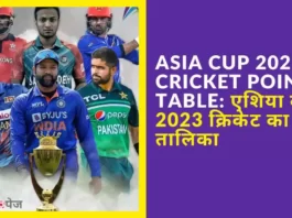 क्रिकेट एशिया कप 2023 का अंक तालिका (Asia Cup 2023 Cricket Points Table in Hindi Live)