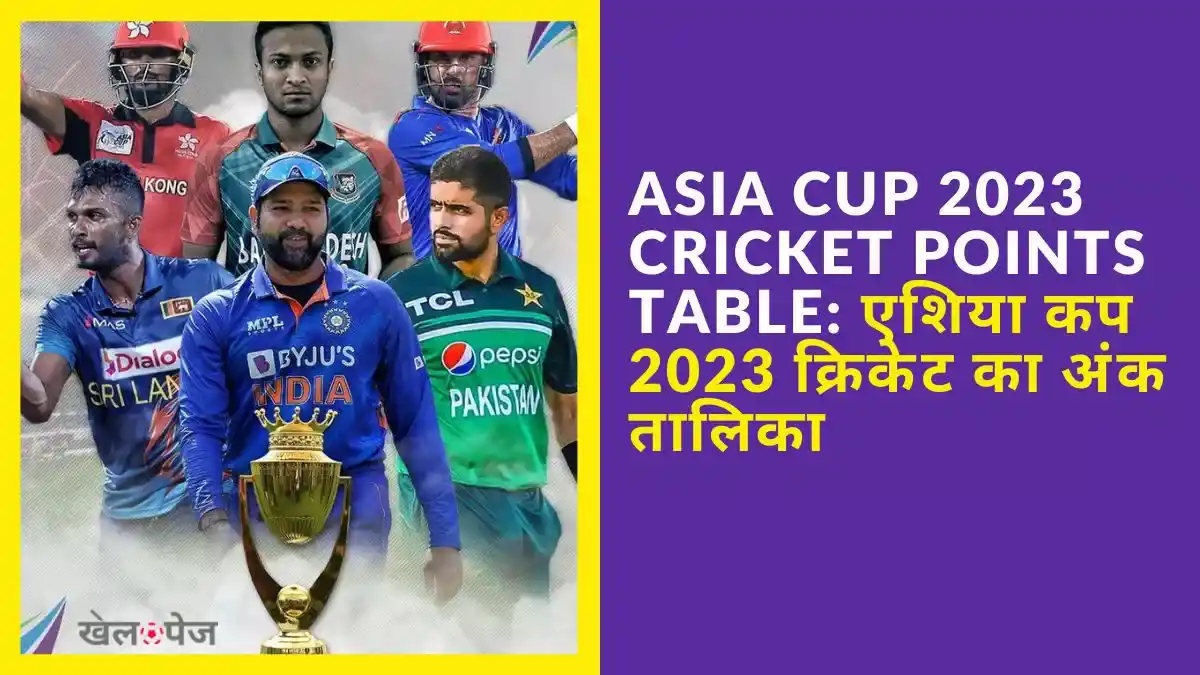 Asia Cup 2023 Cricket Points Table एशिया कप 2023 क्रिकेट का अंक तालिका