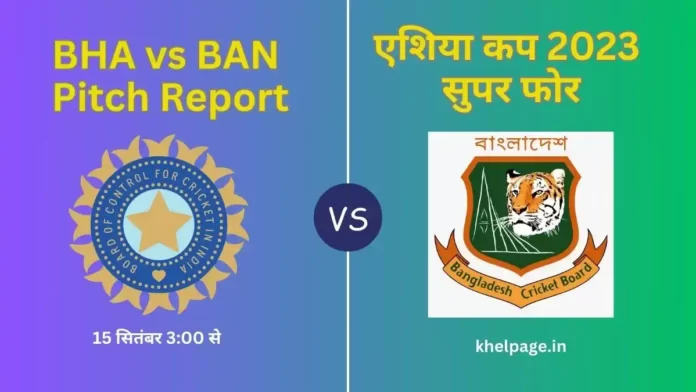 Asia Cup 2023 Super 4 IND vs BAN Pitch Report in Hindi