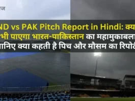 Asia Cup 2023 Super 4 IND vs PAK Pitch Report in Hindi