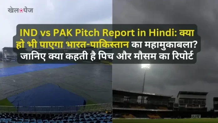 Asia Cup 2023 Super 4 IND vs PAK Pitch Report in Hindi