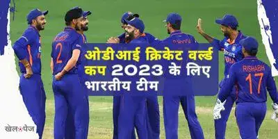 ODI Cricket World Cup 2023 India squad Hindi