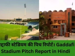 Gaddafi Stadium Pitch Report गद्दाफी स्टेडियम का आज कैसा है मिजाज, बैटिंग या बॉलिंग, जानिए आज का पिच रिपोर्ट।