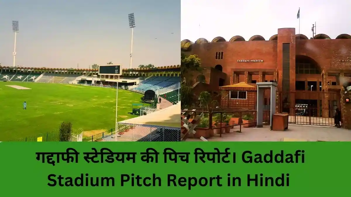 Gaddafi Stadium Pitch Report गद्दाफी स्टेडियम का आज कैसा है मिजाज, बैटिंग या बॉलिंग, जानिए आज का पिच रिपोर्ट।