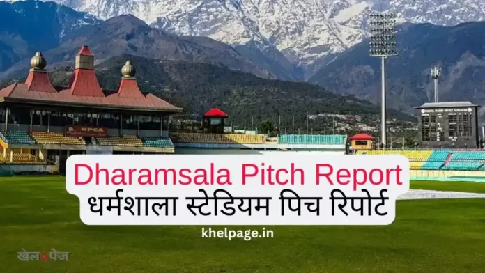 Himachal Pradesh Cricket Association Stadium Dharamshala Pitch Report in Hindi