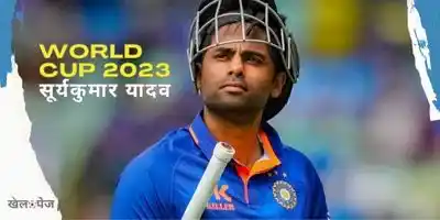ICC World Cup 2023 India Squad Hindi Player List - suryakumar yadav