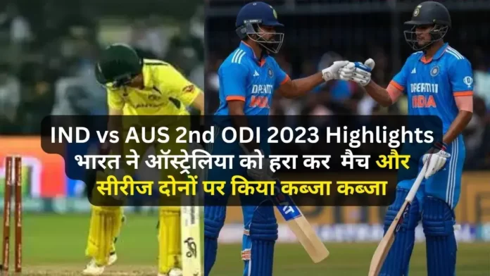 IND vs AUS 2nd ODI 2023 Highlights in Hindi