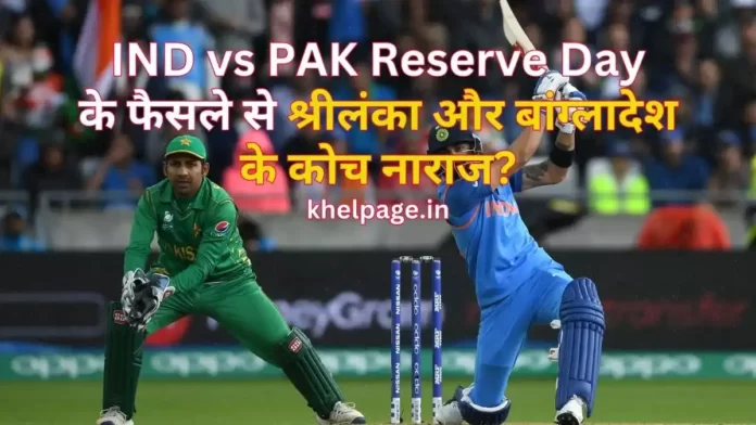 IND vs PAK Reserve Day for asia cup 2023 super 4