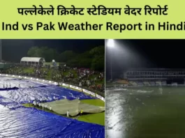 Ind vs Pak Weather Report in Hindi भारत-पाकिस्तान मैच पर संकट, कैंडी में बारिश शुरू, श्रीलंका से आया खबर