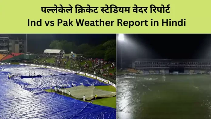 Ind vs Pak Weather Report in Hindi भारत-पाकिस्तान मैच पर संकट, कैंडी में बारिश शुरू, श्रीलंका से आया खबर