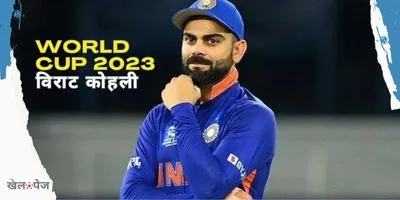 ODI World Cup 2023 India Squad Hindi - Virat Kohli