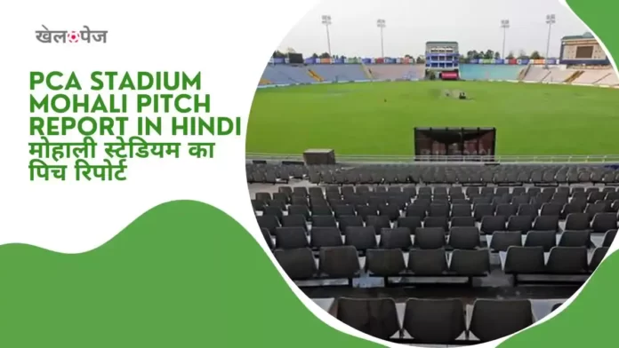 PCA Stadium Mohali Pitch Report in Hindi