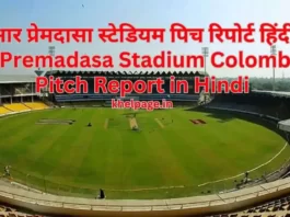 R Premadasa Stadium Colombo Pitch Report in Hindi जानिए कोलोंबो स्टेडियम की पिच का हाल