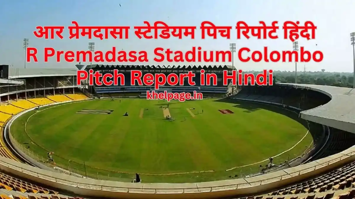 R Premadasa Stadium Colombo Pitch Report in Hindi जानिए कोलोंबो स्टेडियम की पिच का हाल