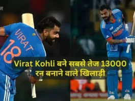 Virat Kohli became fastest 13000 runs getter in ODI in Hindi