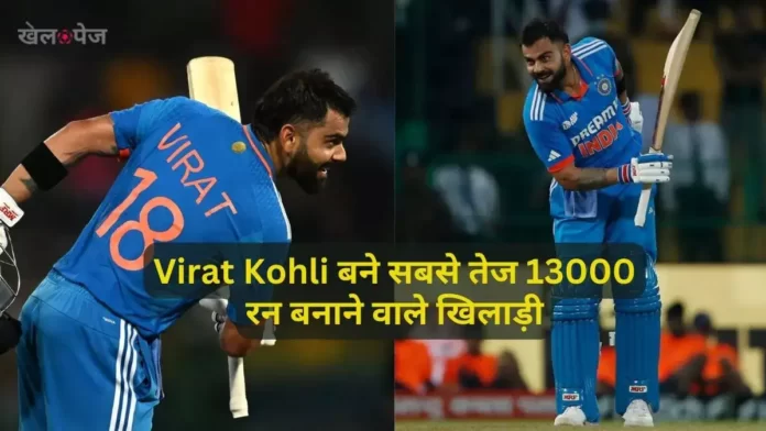 Virat Kohli became fastest 13000 runs getter in ODI in Hindi
