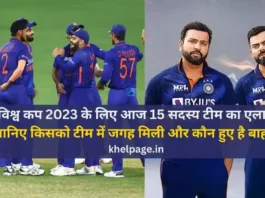 ICC Mens cricket World Cup 2023 India Squad Hindi विश्व कप 2023 के लिए आज 15 सदस्य भारतीय टीम का हुआ एलान