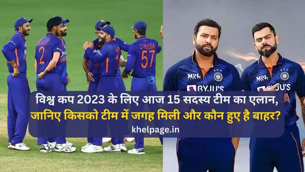 ICC Mens cricket World Cup 2023 India Squad Hindi विश्व कप 2023 के लिए आज 15 सदस्य भारतीय टीम का हुआ एलान