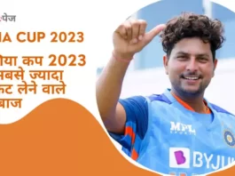 Most Wickets in Asia Cup 2023 in Hindi-एशिया कप 2023 में सबसे ज्यादा विकेट लेने वाले गेंदबाज