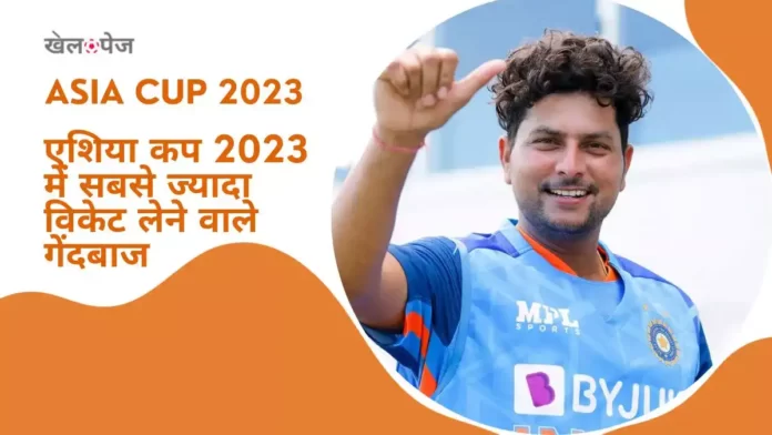 Most Wickets in Asia Cup 2023 in Hindi-एशिया कप 2023 में सबसे ज्यादा विकेट लेने वाले गेंदबाज