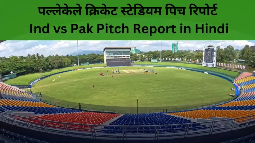 पल्लेकेले क्रिकेट स्टेडियम पिच रिपोर्ट (Ind vs Pak Pitch Report in Hindi)