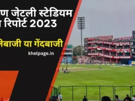 Arun Jaitley Stadium Delhi Pitch Report in Hindi अरुण जेटली स्टेडियम दिल्ली पिच रिपोर्ट इन हिंदी 2023